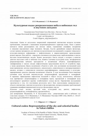 Обложка Электронного документа: Культурные коды: репрезентация неба и небесных тел в якутских загадках <br>Cultural codes: Representation of the sky and celestial bodies in Yakut riddles