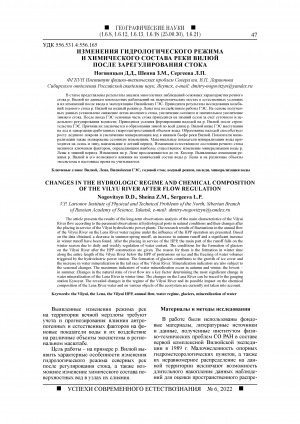 Обложка Электронного документа: Изменения гидрологического режима и химического состава реки Вилюй после зарегулирования стока <br>Changes in the hydrologic regime and chemical composition of the Vilyu river after flow regulation