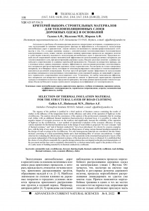 Обложка Электронного документа: Критерий выбора строительных материалов для теплоизоляционных слоев дорожных одежд и оснований <br>Selection of thermal insulation material for the structural layer of road clothing
