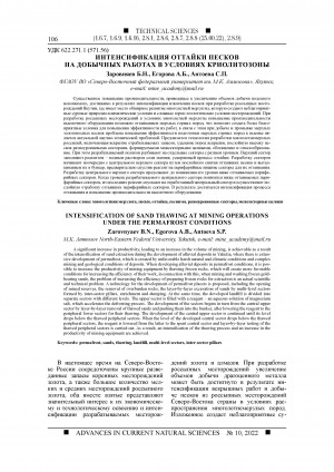 Обложка Электронного документа: Интенсификация оттайки песков на добычных работах в условиях криолитозоны <br>Intensification of sand thawing at mining operations under the permafrost conditions