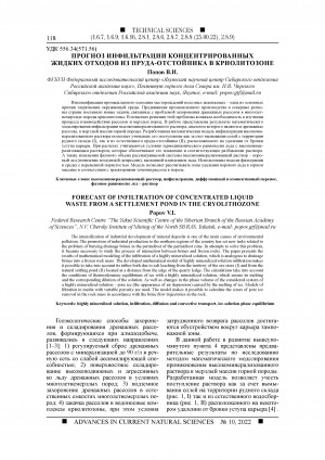 Обложка Электронного документа: Прогноз инфильтрации концентрированных жидких отходов из пруда-отстойника в криолитозоне <br>Forecast of infiltration of concentrated liquid waste from a settlement pond in the cryolithozone