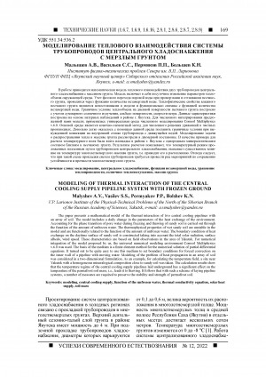 Обложка Электронного документа: Моделирование теплового взаимодействия системы трубопроводов центрального хладоснабжения с мерзлым грунтом <br>Modeling of thermal interaction of the central cooling supply pipeline system with frozen ground