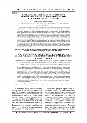 Обложка Электронного документа: Проблема повышения эффективности использования углей для потребителей в условиях Крайнего Севера <br>The problem of increasing the efficiency of the use of coal for consumers in the conditions of the far North