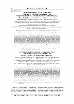 Обложка Электронного документа: Температурное поле массива многолетнемерзлых грунтов под влиянием магистрального газопровода <br>Temperature field of the permafrost soils under the effect of a gas pipeline