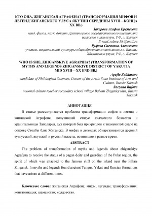 Обложка Электронного документа: Кто она, жиганская Аграфена? (трансформация мифов и легенд Жиганского улуса Якутии середины XVIII-конца XX вв.) <br>Who is she, Zhiganskiye Agraphia? (transformation of myths and legends zhiganskiye district of Yakutia middle of the 18th-end of the 20th c.)