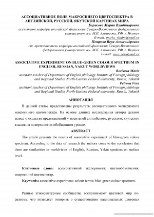 Обложка Электронного документа: Ассоциативное поле макросинего цветоспектра в английской, русской, якутской картинах мира <br>Associative experiment on blue-green colour spectrum in english, russian, yakut worldviews