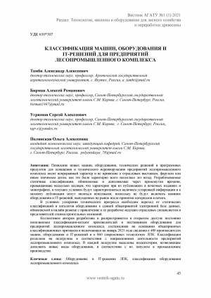 Обложка Электронного документа: Классификация машин, оборудования и IT-решений для предприятий лесопромышленного комплекса <br>Classification of machines, equipment and it-solutions for forestry enterprises