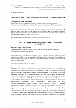 Обложка Электронного документа: Заготовка сена из костреца безостого в условиях Якутии <br>Hay preparation from bromis under conditions of Yakutia