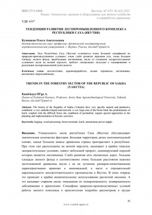 Обложка Электронного документа: Тенденции развития лесопромышленного комплекса Республики Саха (Якутия) <br>Trends in the forestry sector of the Republic of Sakha (Yakutia)