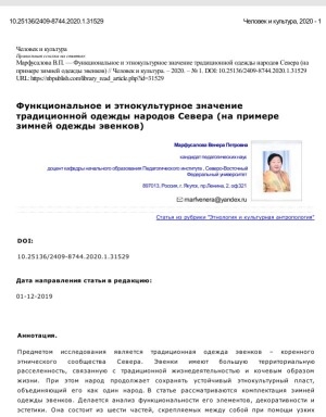 Обложка Электронного документа: Функциональное и этнокультурное значение традиционной одежды народов Севера (на примере зимней одежды эвенков) = Functional and ethnocultural meaning of traditional garments of peoples of the North (on the example of winter clothing of the evenki)