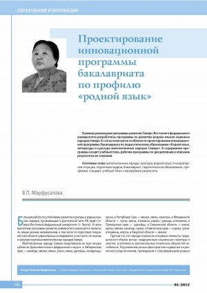 Обложка Электронного документа: Проектирование инновационной программы бакалавриата по профилю "родной язык" <br>Designing of the innovative bachelor’s degree program in the profile "native language"