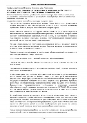 Обложка Электронного документа: Исследование процесса приобщения к эвенкийской культуре младших школьников посредством народных игр