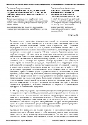 Обложка Электронного документа: Зарубежный опыт государственной поддержки предпринимательства на примере коренных корпораций штата Аляска, США <br>Foreign experience of state support of business on example of indigenous corporations of Alaska, USA