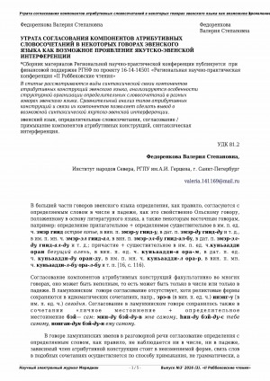 Обложка Электронного документа: Утрата согласования компонентов атрибутивных словосочетаний в некоторых говорах эвенского языка как возможное проявление якутско-эвенской интерференции
