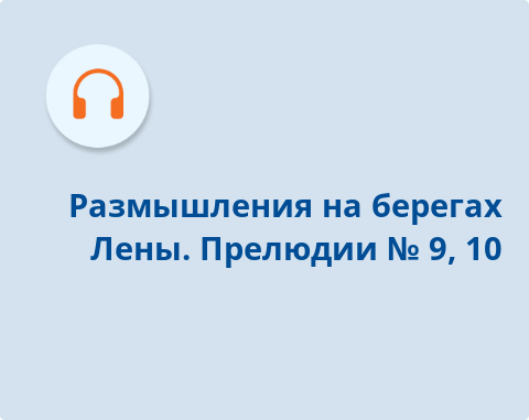 Обложка Электронного документа: Размышления на берегах Лены : из цикла фортепианной музыки <br /> Прелюдии N 9, 10