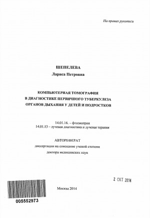 Обложка Электронного документа: Компьютерная томография в диагностике первичного туберкулеза органов дыхания у детей и подростков: автореферат диссертации на соискание ученой степени доктора медицинских наук. 14.01.16 - фтизиатрия. 14.01.13 - лучевая диагностика и лучевая терапия
