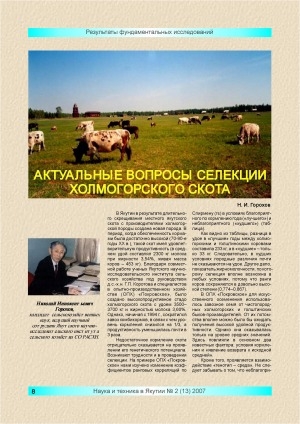 Обложка Электронного документа: Актуальные вопросы селекции холмогорского скота: [в условиях Якутии]
