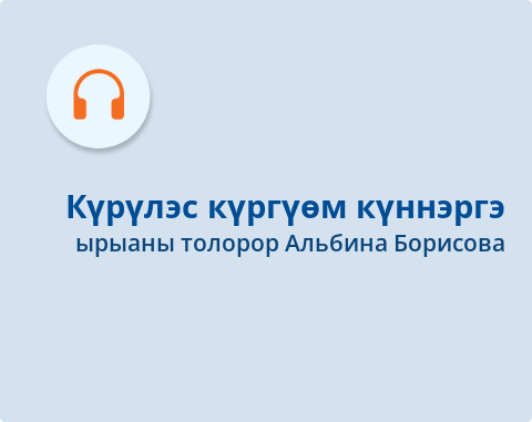 Обложка Электронного документа: Күрүлэс күргүөм күннэргэ: [ырыа. аудиозапись]