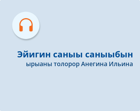 Обложка Электронного документа: Эйигин саныы саныыбын: [ырыа. аудиозапись]