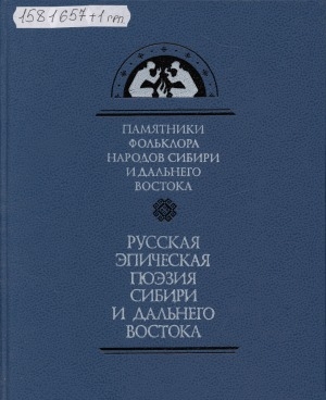 Обложка Электронного документа: Русская эпическая поэзия Сибири и Дальнего Востока = Russian epic poetry of Siberia and the Far East: сборник