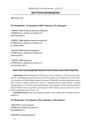 Обложка Электронного документа: Обзор местонахождений мамонтовой фауны в бассейне реки Яна <br>Overlook localities mammoth fauna in the river basin Yana