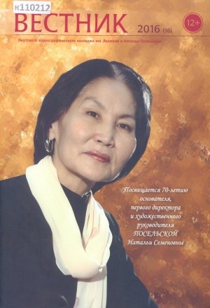 Обложка Электронного документа: Вестник Якутского хореографического колледжа им. Аксении и Натальи Посельских: культурно-просветительский журнал с освещением работы колледжа <br/> 2016 (16)