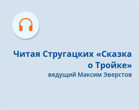 Обложка Электронного документа: Читая Стругацких: "Сказка о Тройке": подкаст. [аудиозапись]