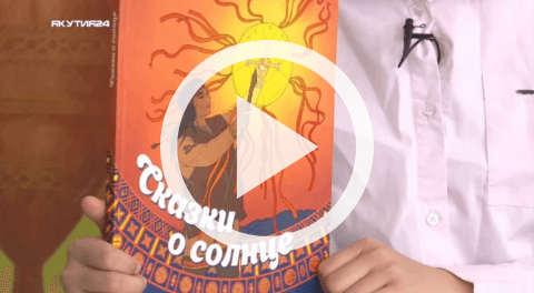 Обложка Электронного документа: Книжная полка: Сказки о солнце: [видеозапись]