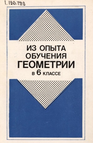 Обложка Электронного документа: Из опыта обучения геометрии в 6 классе: по учебному пособию "Геометрия, 6-10" А. В. Погорелова