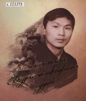 Обложка Электронного документа: Александр Иванов. Звездой мелькнувшая судьба: воспоминания