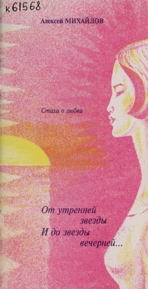 Обложка Электронного документа: От утренней звезды и до звезды вечерней: стихи о любви