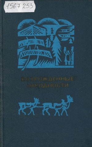 Обложка Электронного документа: Возрожденные народности: [алеуты, коряки, эвены, ительмены, чукчи. сборник статей