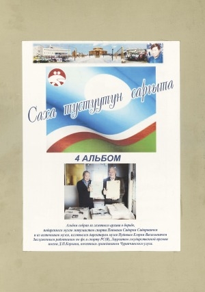 Обложка Электронного документа: Саха тустуутун саргыта: альбом <br/> Ч. 4