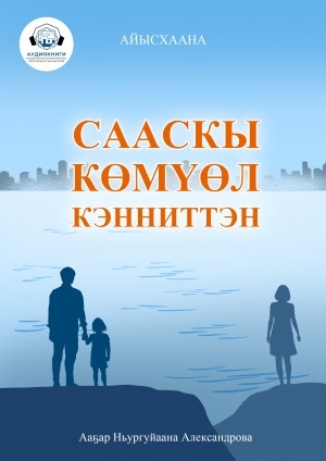 Обложка Электронного документа: Сааскы көмүөл кэнниттэн: кэпсээн. [аудиокнига]