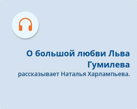 Обложка Электронного документа: О большой любви Льва Гумилева: подкаст. [аудиозапись]