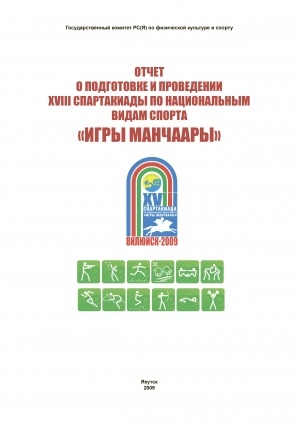 Обложка Электронного документа: Отчет о подготовке и проведении XVIII Спартакиады по национальным видам спорта "Игры Манчаары"