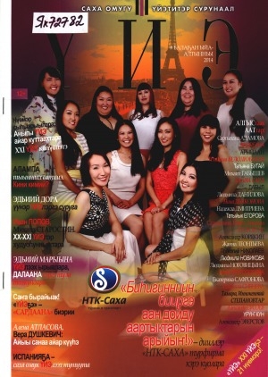 Обложка Электронного документа: Үйэ: саха омугу үйэтитэр сурунаал