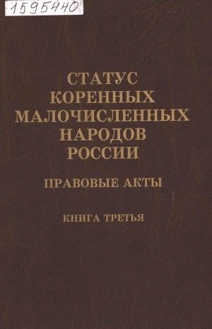 Обложка Электронного документа: Статус коренных малочисленных народов России <br/> Кн. 3