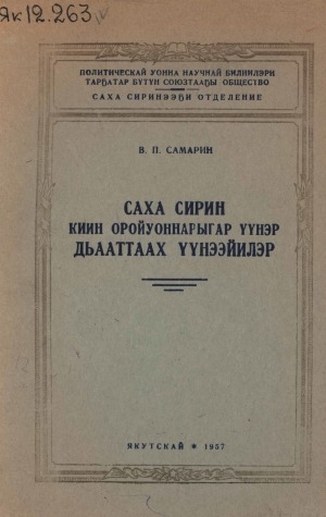 Обложка Электронного документа: Саха сирин киин оройуоннарыгар үүнэр дьааттаах үүнээйилэр