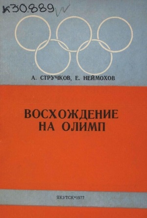 Обложка Электронного документа: Восхождение на Олимп: [о якутских спортсменах Р. Дмитриеве, П. Пинигине, А. Иванове]
