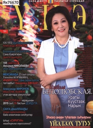 Обложка Электронного документа: Үйэ: саха омугу үйэтитэр сурунаал