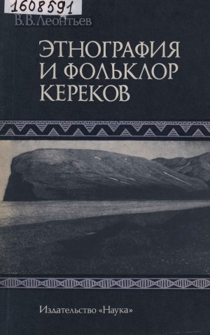 Обложка Электронного документа: Этнография и фольклор кереков