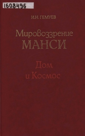 Обложка Электронного документа: Мировоззрение манси. Дом и Космос