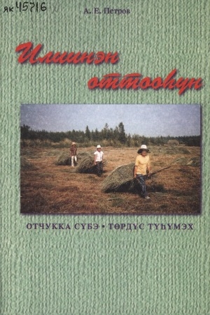 Обложка Электронного документа: Илиинэн оттооһун .<br /> Кн. 4: Отчукка сүбэ