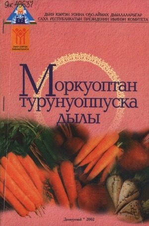 Обложка Электронного документа: Моркуоптан турунуоппуска дылы...