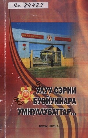 Обложка Электронного документа: Улуу сэрии буойуннара умнуллубаттар...