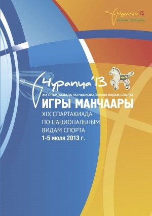 Обложка Электронного документа: XIX Спартакиада по национальным видам спорта, 1-5 июля 2013 г.: Чурапча 2013, XIX Спартакиада по национальным видам спорта Игры Манчаары [фотоальбом]