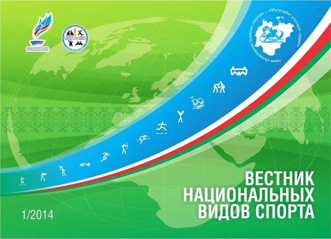 Обложка Электронного документа: Вестник национальных видов спорта