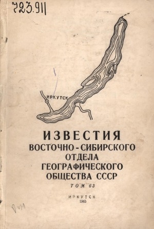 Обложка Электронного документа: Известия Восточно-Сибирского отдела Географического общества СССР <br/> Т. 63. Материалы по географии экономической и физической