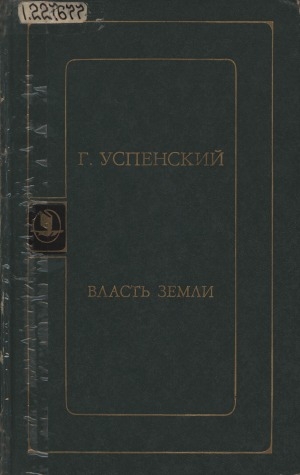 Обложка Электронного документа: Власть земли